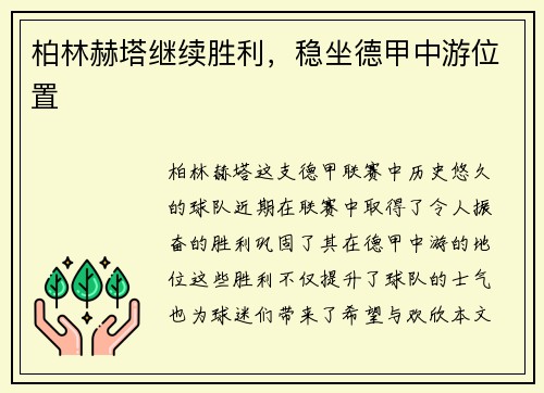 柏林赫塔继续胜利，稳坐德甲中游位置