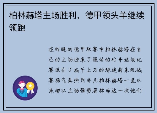 柏林赫塔主场胜利，德甲领头羊继续领跑