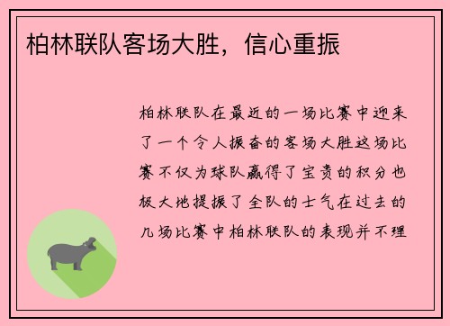 柏林联队客场大胜，信心重振