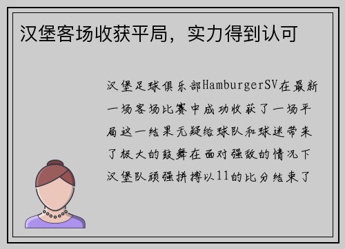汉堡客场收获平局，实力得到认可