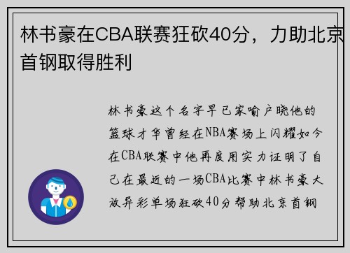 林书豪在CBA联赛狂砍40分，力助北京首钢取得胜利