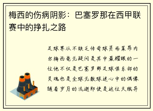 梅西的伤病阴影：巴塞罗那在西甲联赛中的挣扎之路