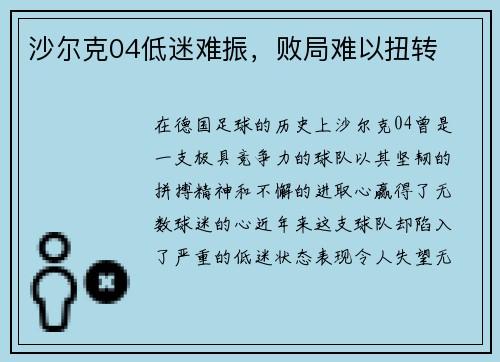 沙尔克04低迷难振，败局难以扭转