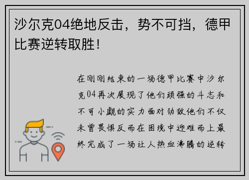 沙尔克04绝地反击，势不可挡，德甲比赛逆转取胜！