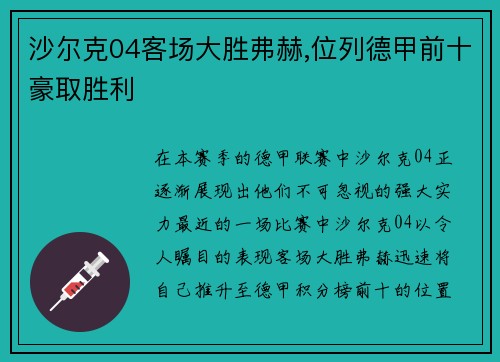 沙尔克04客场大胜弗赫,位列德甲前十豪取胜利
