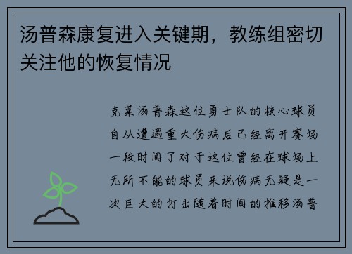 汤普森康复进入关键期，教练组密切关注他的恢复情况