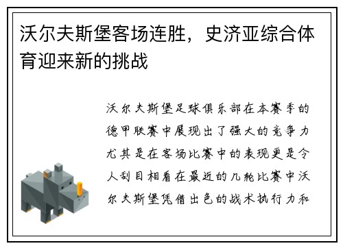沃尔夫斯堡客场连胜，史济亚综合体育迎来新的挑战