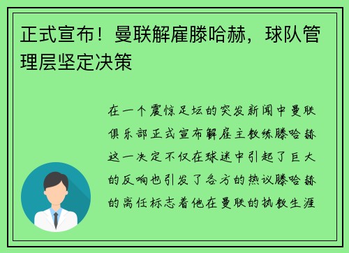 正式宣布！曼联解雇滕哈赫，球队管理层坚定决策