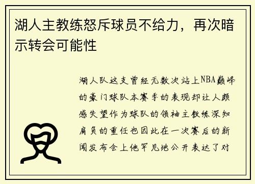 湖人主教练怒斥球员不给力，再次暗示转会可能性