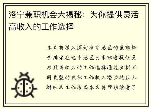 洛宁兼职机会大揭秘：为你提供灵活高收入的工作选择