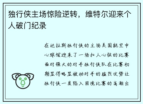 独行侠主场惊险逆转，维特尔迎来个人破门纪录