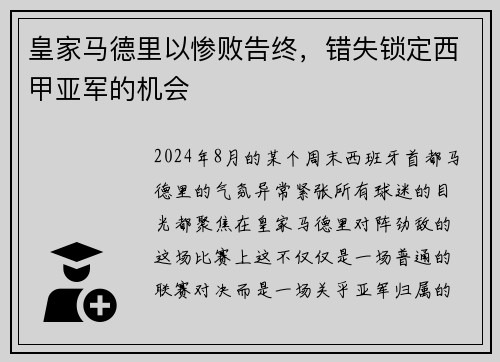 皇家马德里以惨败告终，错失锁定西甲亚军的机会
