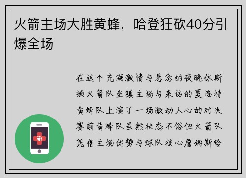 火箭主场大胜黄蜂，哈登狂砍40分引爆全场