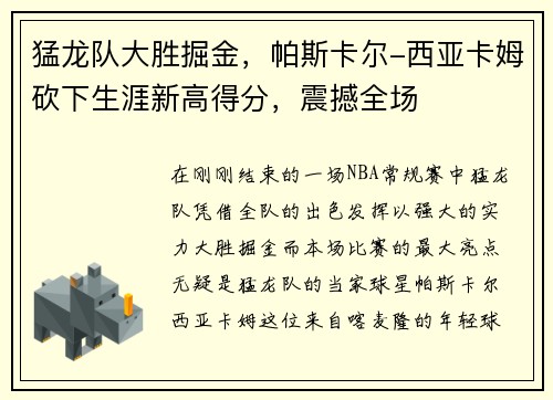 猛龙队大胜掘金，帕斯卡尔-西亚卡姆砍下生涯新高得分，震撼全场