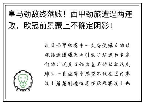 皇马劲敌终落败！西甲劲旅遭遇两连败，欧冠前景蒙上不确定阴影！