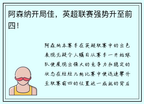 阿森纳开局佳，英超联赛强势升至前四！