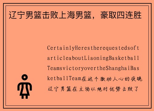 辽宁男篮击败上海男篮，豪取四连胜