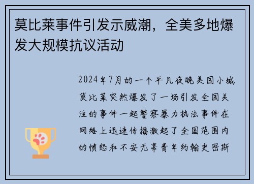 莫比莱事件引发示威潮，全美多地爆发大规模抗议活动