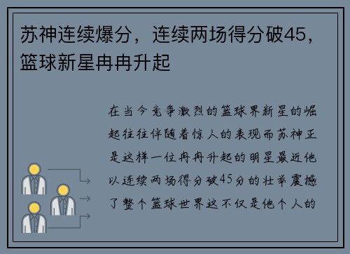 苏神连续爆分，连续两场得分破45，篮球新星冉冉升起
