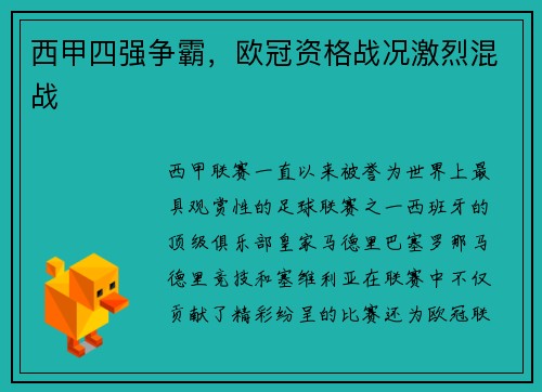 西甲四强争霸，欧冠资格战况激烈混战