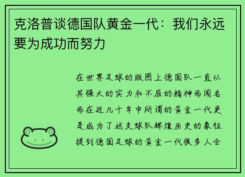 克洛普谈德国队黄金一代：我们永远要为成功而努力