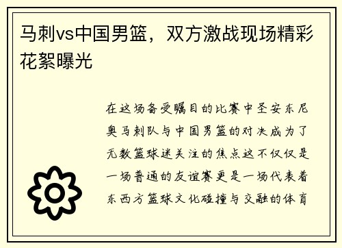 马刺vs中国男篮，双方激战现场精彩花絮曝光