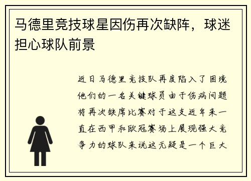 马德里竞技球星因伤再次缺阵，球迷担心球队前景