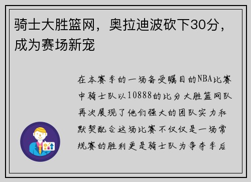 骑士大胜篮网，奥拉迪波砍下30分，成为赛场新宠