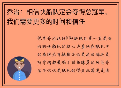 乔治：相信快船队定会夺得总冠军，我们需要更多的时间和信任
