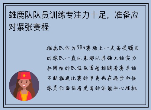 雄鹿队队员训练专注力十足，准备应对紧张赛程