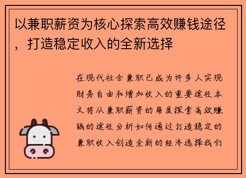 以兼职薪资为核心探索高效赚钱途径，打造稳定收入的全新选择