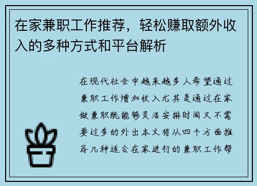 在家兼职工作推荐，轻松赚取额外收入的多种方式和平台解析