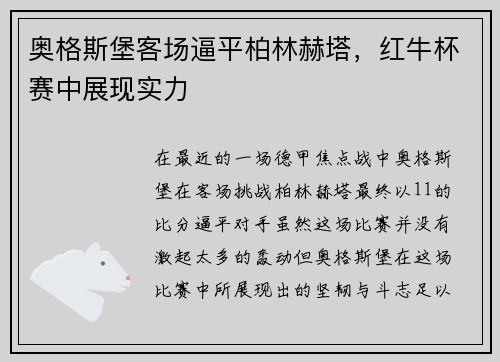 奥格斯堡客场逼平柏林赫塔，红牛杯赛中展现实力