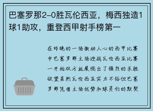 巴塞罗那2-0胜瓦伦西亚，梅西独造1球1助攻，重登西甲射手榜第一