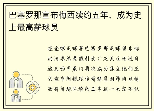 巴塞罗那宣布梅西续约五年，成为史上最高薪球员