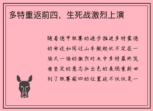 多特重返前四，生死战激烈上演