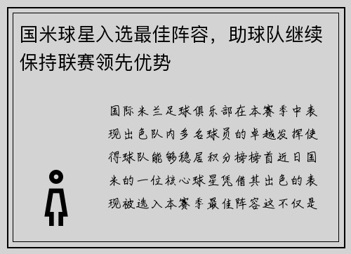国米球星入选最佳阵容，助球队继续保持联赛领先优势