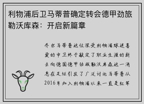 利物浦后卫马蒂普确定转会德甲劲旅勒沃库森：开启新篇章