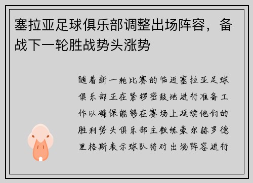 塞拉亚足球俱乐部调整出场阵容，备战下一轮胜战势头涨势