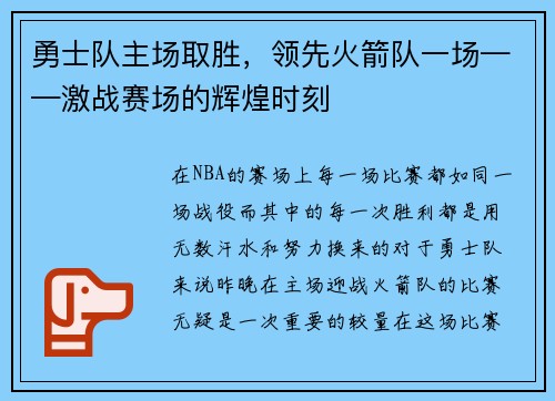 勇士队主场取胜，领先火箭队一场——激战赛场的辉煌时刻