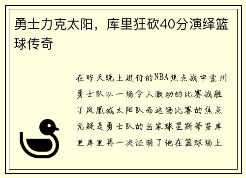 勇士力克太阳，库里狂砍40分演绎篮球传奇