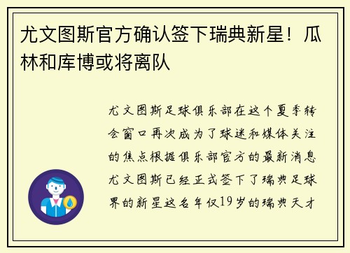 尤文图斯官方确认签下瑞典新星！瓜林和库博或将离队