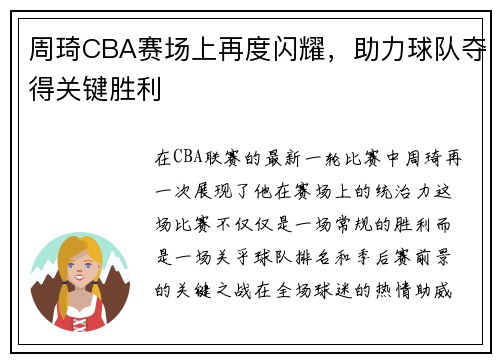 周琦CBA赛场上再度闪耀，助力球队夺得关键胜利