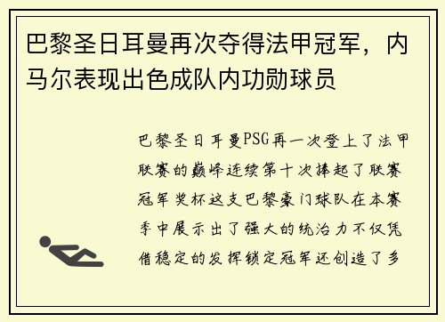 巴黎圣日耳曼再次夺得法甲冠军，内马尔表现出色成队内功勋球员