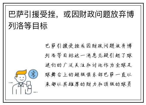 巴萨引援受挫，或因财政问题放弃博列洛等目标