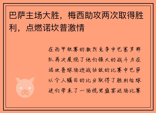 巴萨主场大胜，梅西助攻两次取得胜利，点燃诺坎普激情