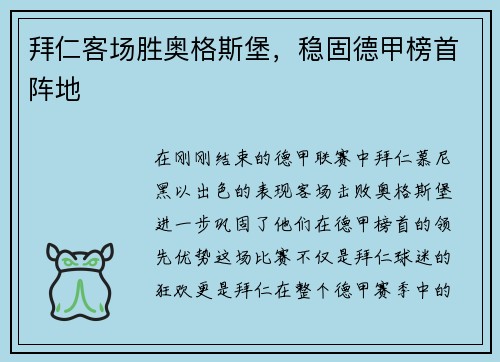拜仁客场胜奥格斯堡，稳固德甲榜首阵地