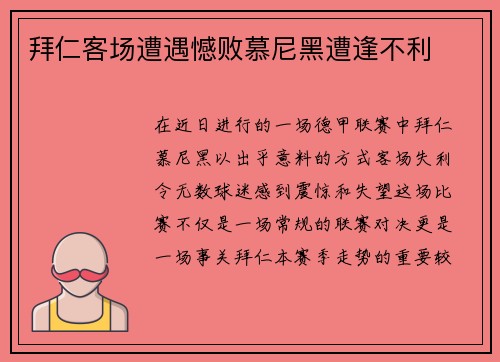 拜仁客场遭遇憾败慕尼黑遭逢不利