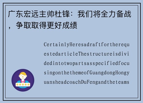 广东宏远主帅杜锋：我们将全力备战，争取取得更好成绩
