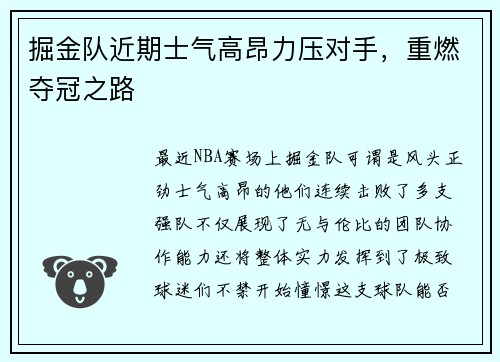 掘金队近期士气高昂力压对手，重燃夺冠之路